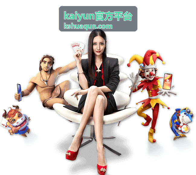 kaiyun官方平台玩法攻略入口